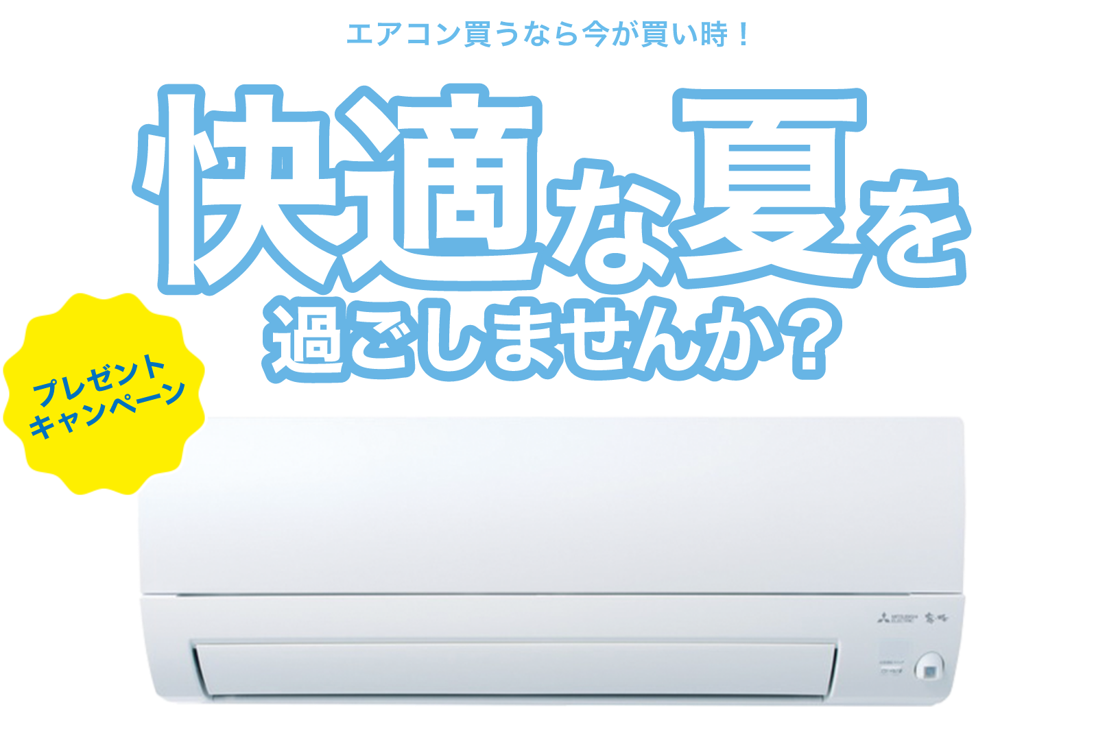 エアコン買うなら今が買い時!快適な夏を過ごしませんか?プレゼントキャンペーン
