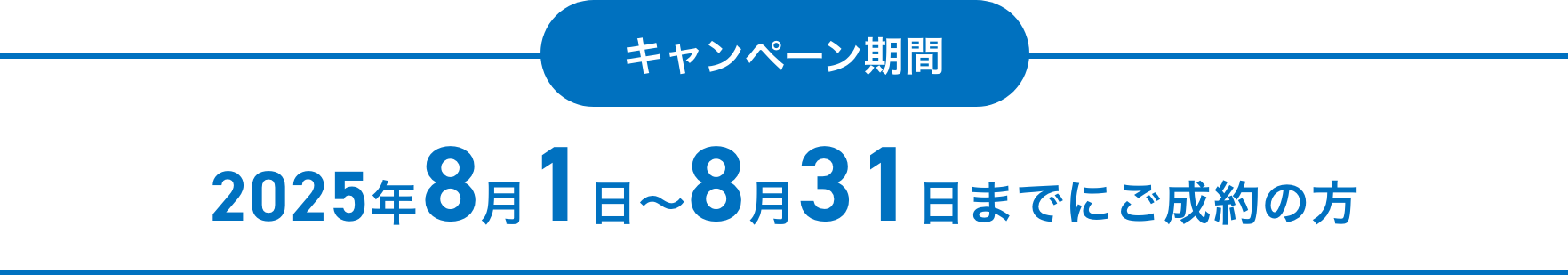 キャンペーン期間 2025年8月1日〜8月31日までにご成約の方