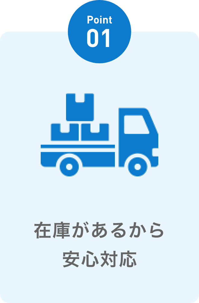 在庫があるから安心対応