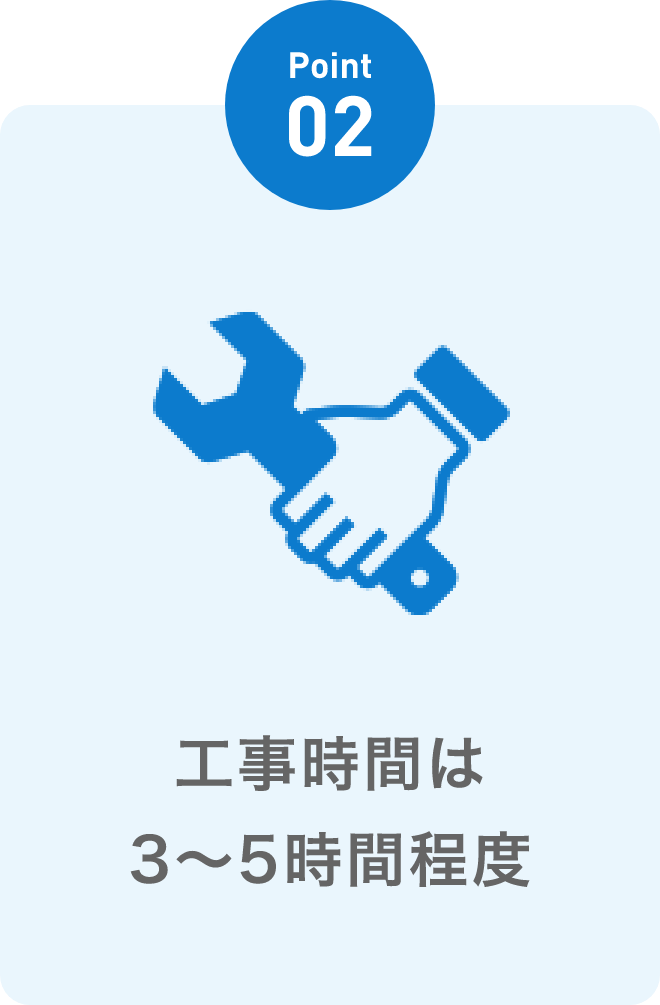 工事時間は3〜5時間程度