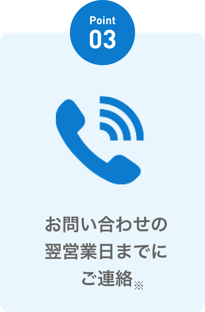 お問い合わせの翌営業日までにご連絡