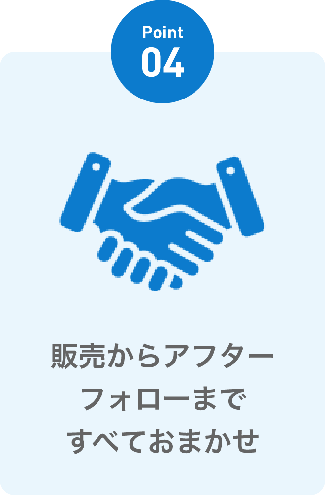 販売からアフターフォローまですべておまかせ