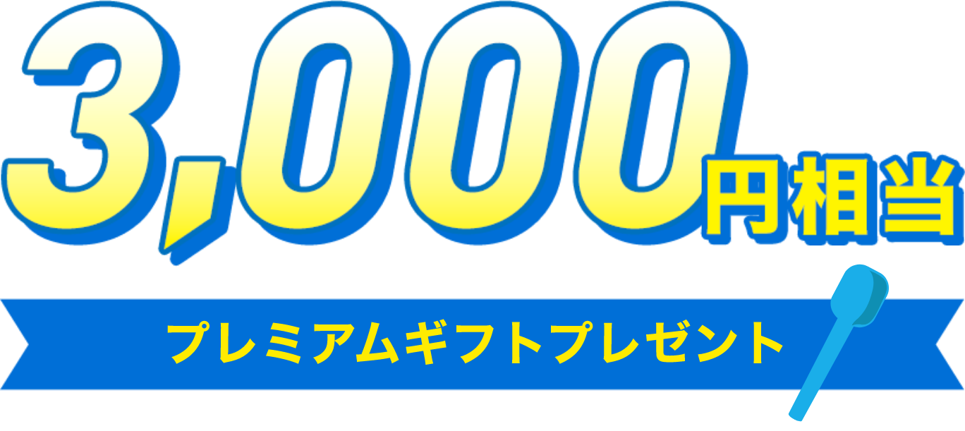 3,000円相当プレミアムギフトプレゼント！