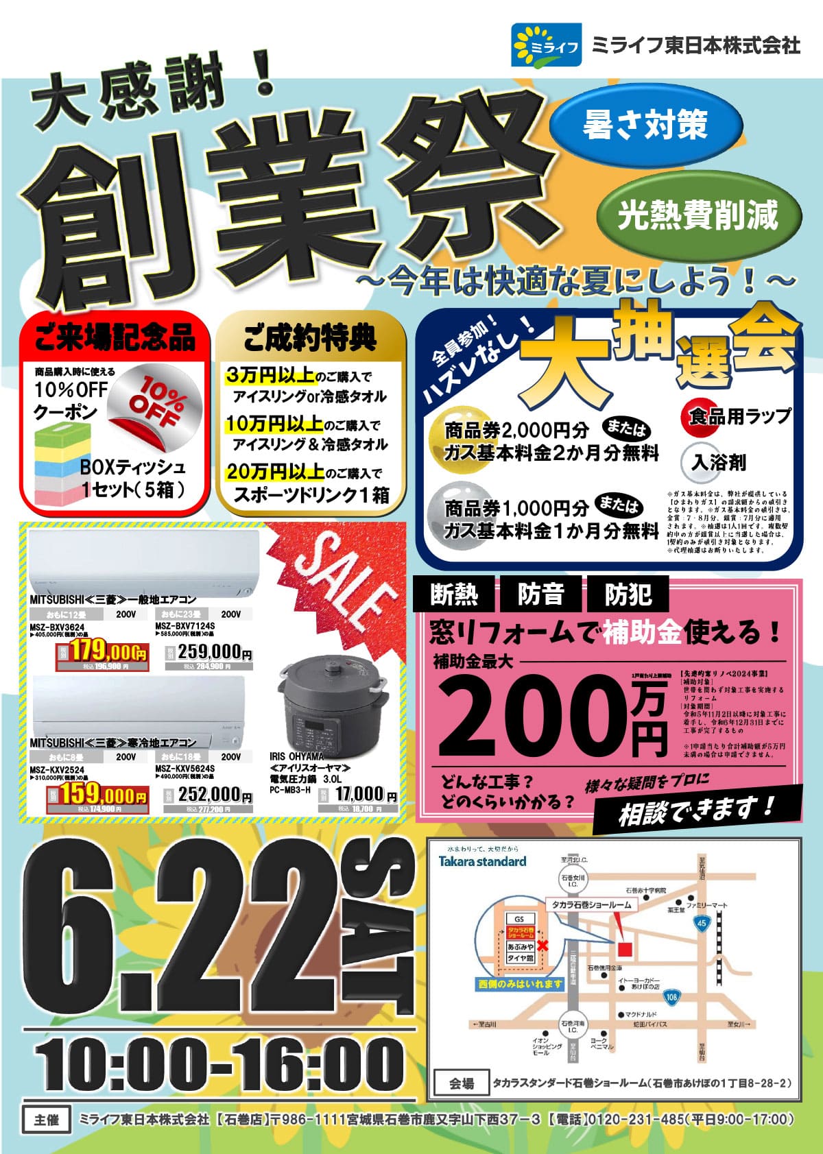 大感謝！創業祭 〜今年は快適な夏にしよう！〜 6/22（土）10:00-16:00