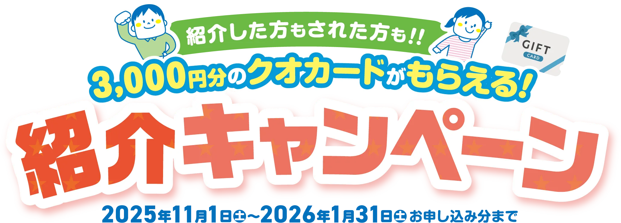 今だけ3,000円分のQUOカードがもらえる！紹介キャンペーン