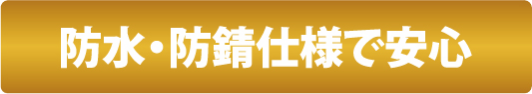 防水・防錆仕様で安心