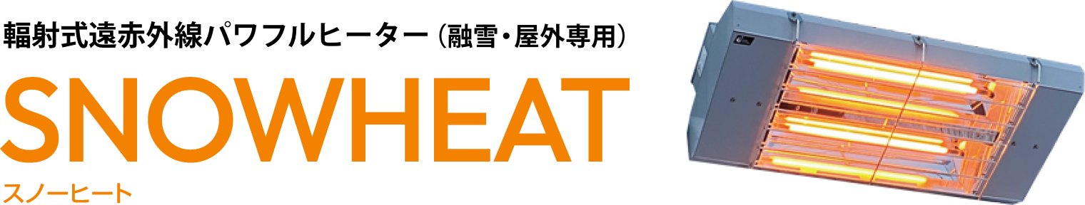 輻射式遠赤外線パワフルヒーター（融雪・屋外専用）SNOWHEATスノーヒート