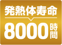発熱体寿命8000時間
