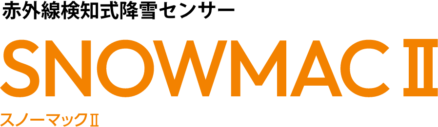 赤外線検知式降雪センサーSNOWMACⅡ スノーマックⅡ
