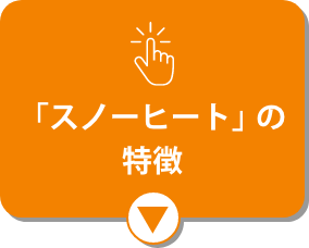 「スノーヒート」の特徴