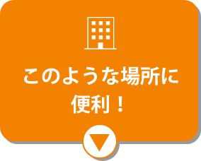 このような場所に便利