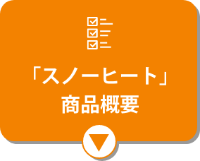 「スノーヒート」商品概要