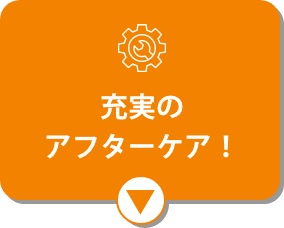 充実のアフターケア!
