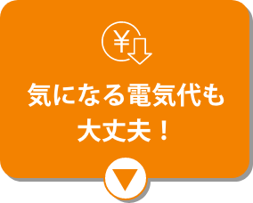 気になる電気代も大丈夫!
