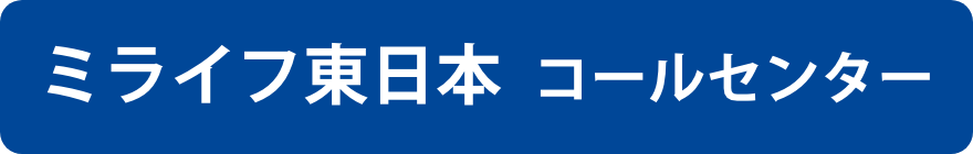 ミライフ東日本コールセンター