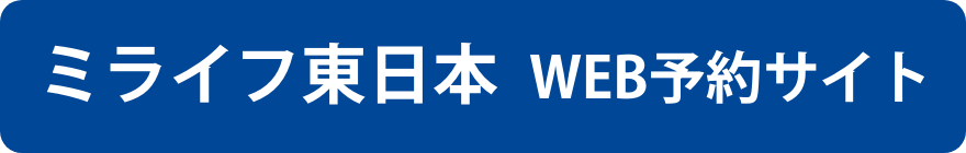 ミライフ東日本WEB予約サイト