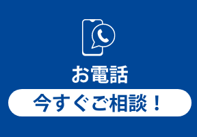 お電話　今すぐご相談！
