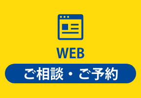 WEB ご相談・ご予約