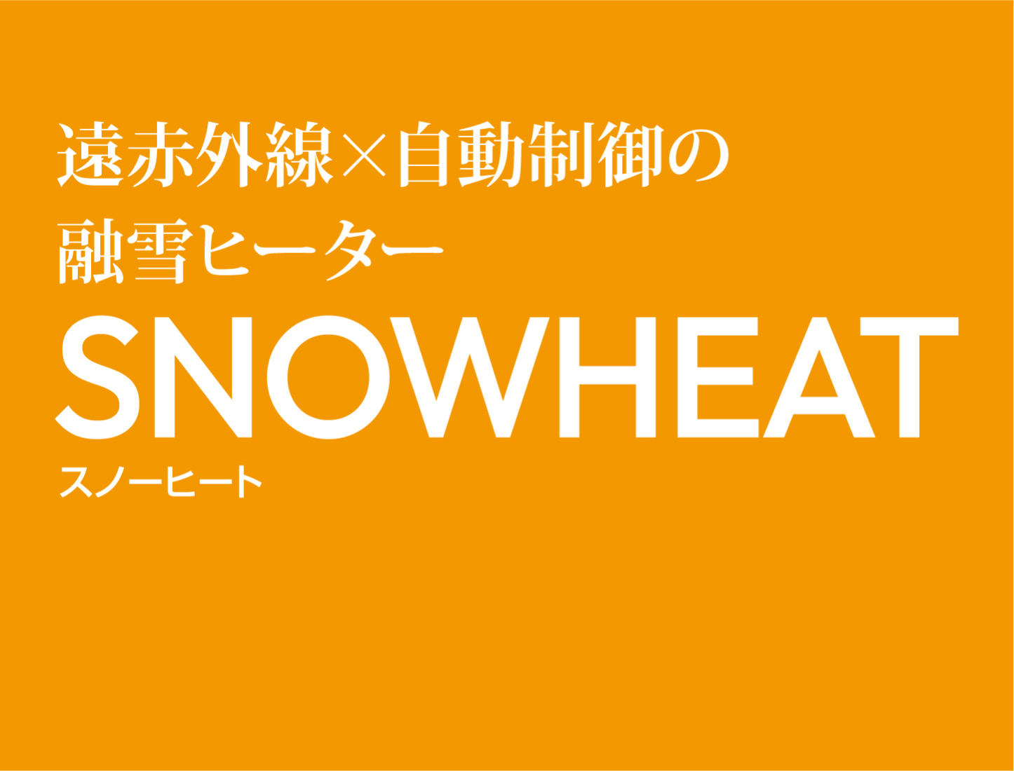 遠赤外線×自動制御の融雪ヒーター スノーヒート SNOWHEAT