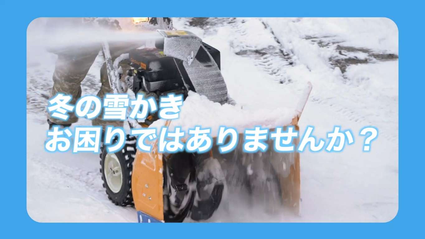 雪かき作業軽減編