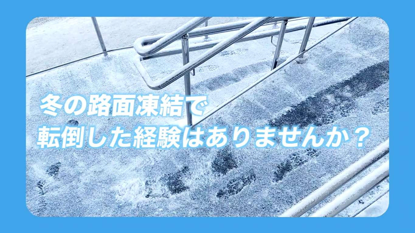 凍結による転倒編