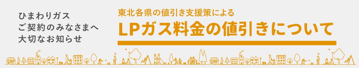 LPガス料金の値引きについて