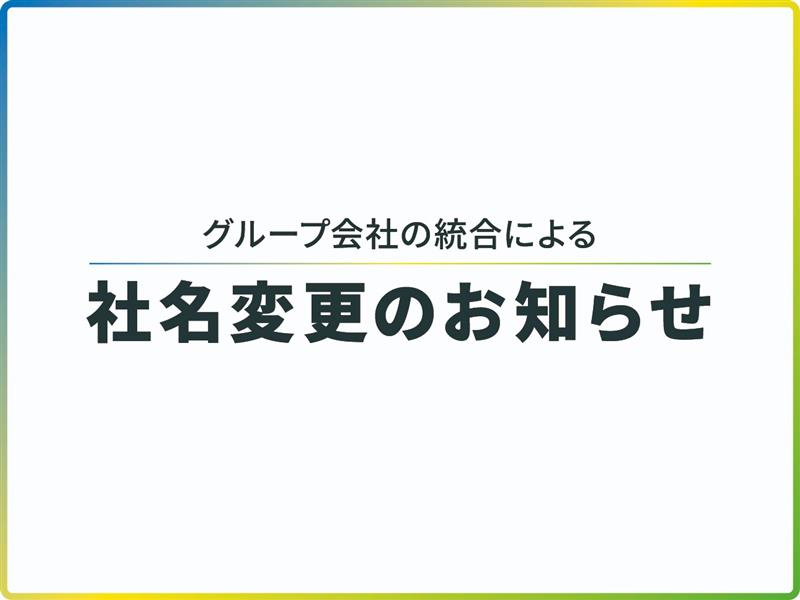 社名変更のお知らせ