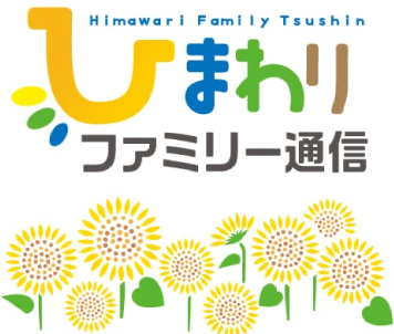 ひまわりファミリー通信