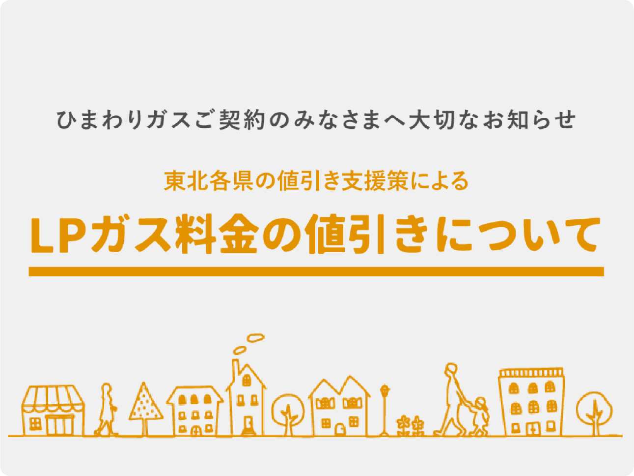 LPガス料金値引のお知らせ