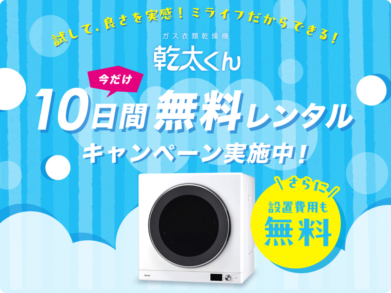 乾太くん10日間無料レンタルキャンペーン
