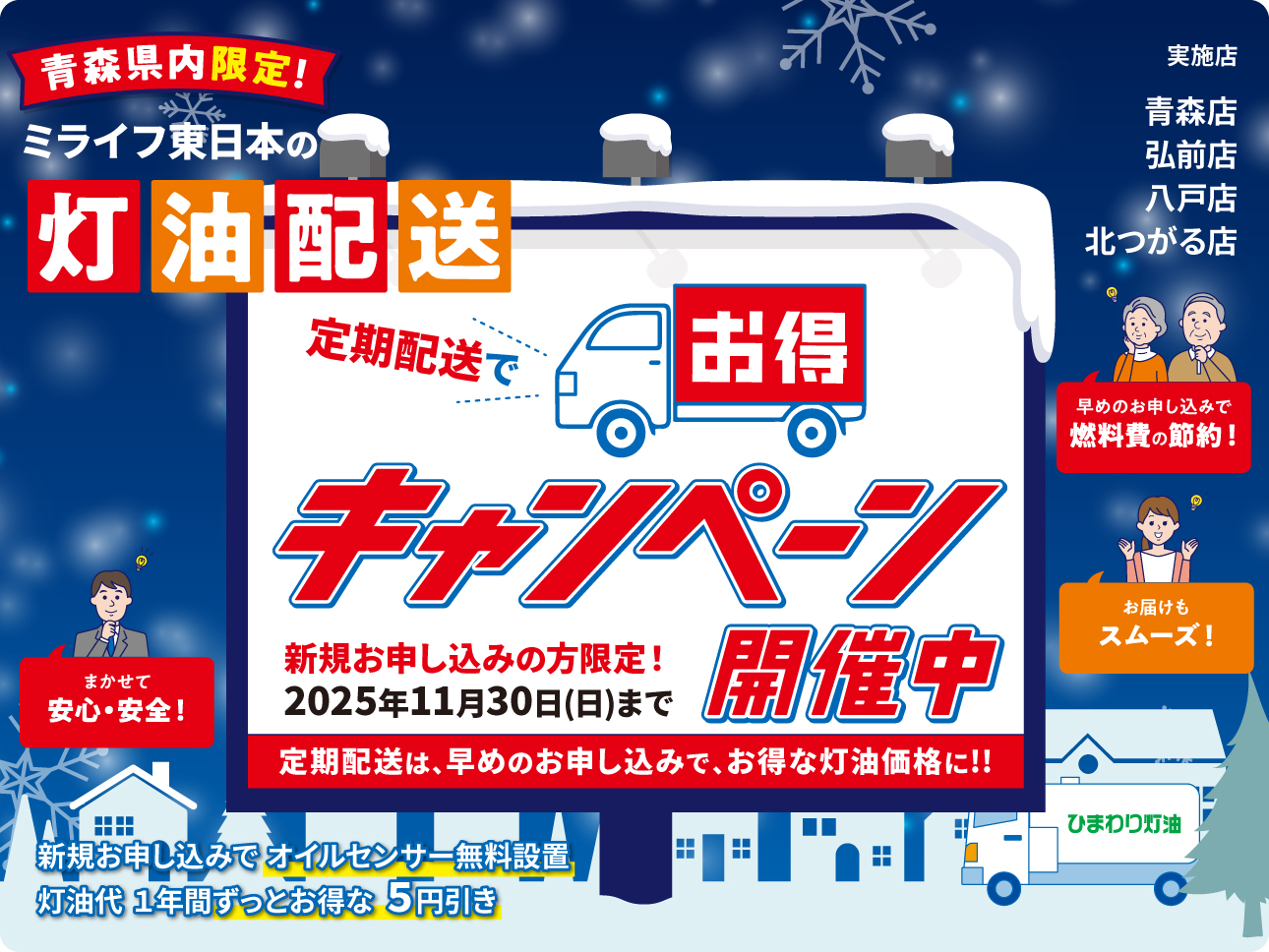 灯油配達キャンペーン