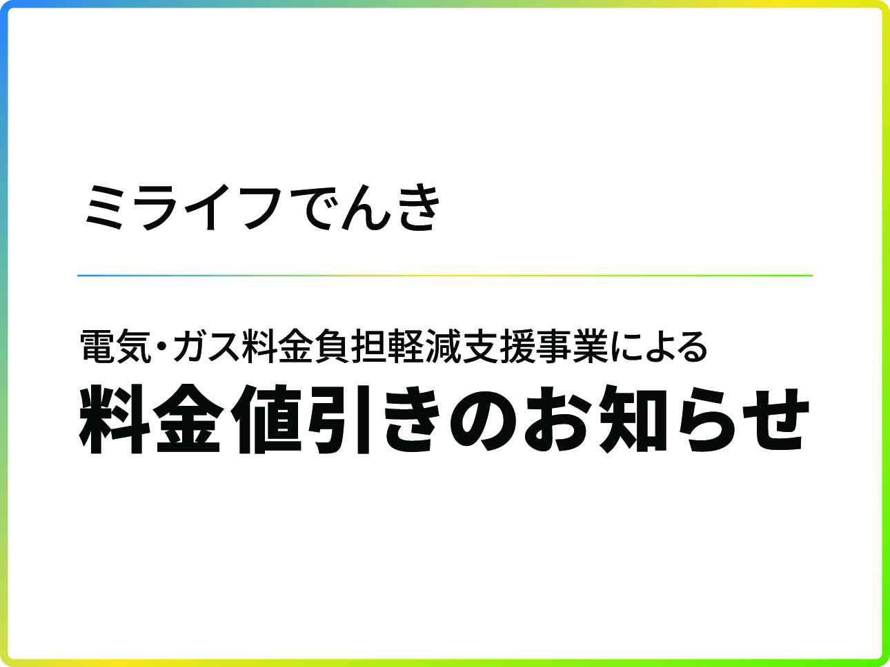電気・ガス料金負担軽減支援事業による料金値引きのお知らせ