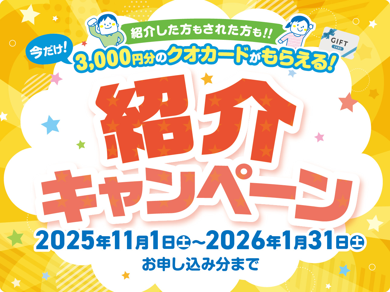 紹介キャンペーン