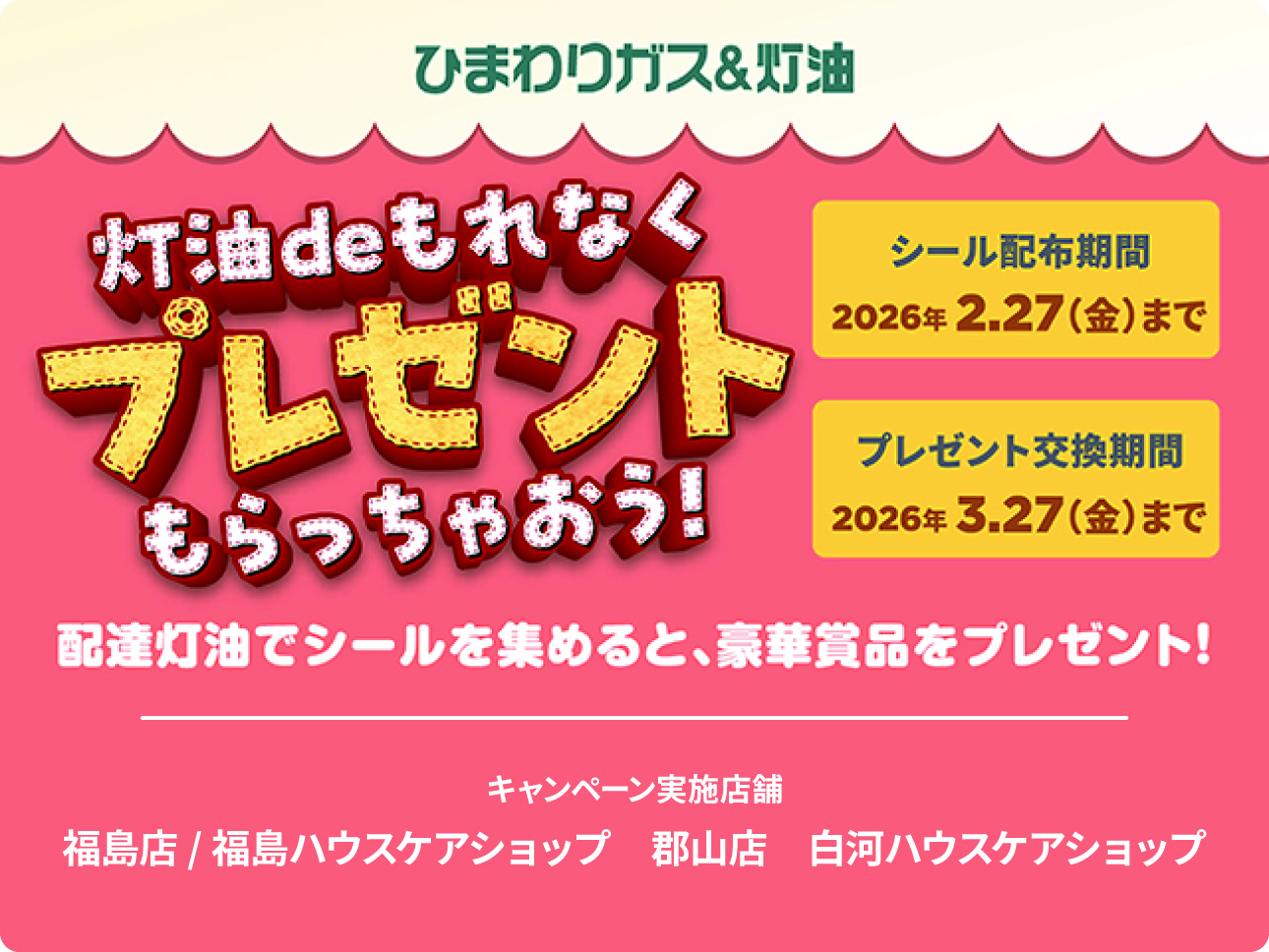 灯油deもれなくプレゼントもらっちゃおう！