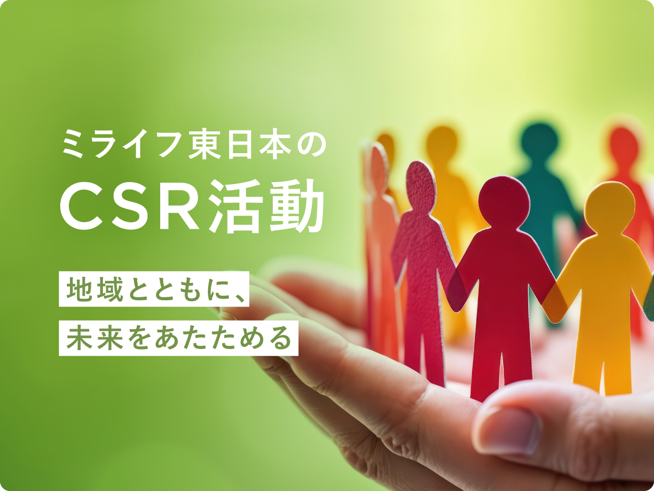 CSR活動