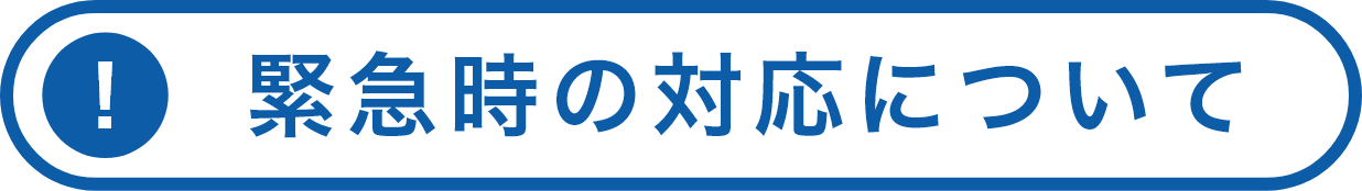 緊急時の対応について