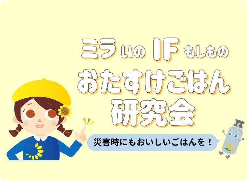 おたすけごはん研究会 災害時にも美味しいごはんを！