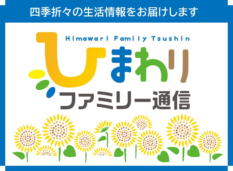 ひまわりファミリー通信 四季折々の生活情報をお届けします。