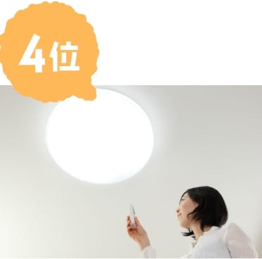 4位 照明