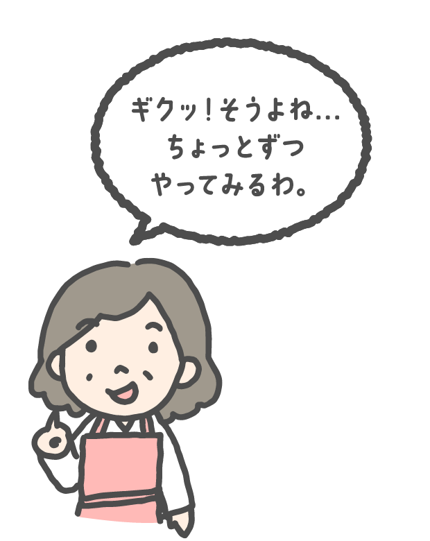 ギクッ！そうですよね…ちょっとずつやってみるわ。