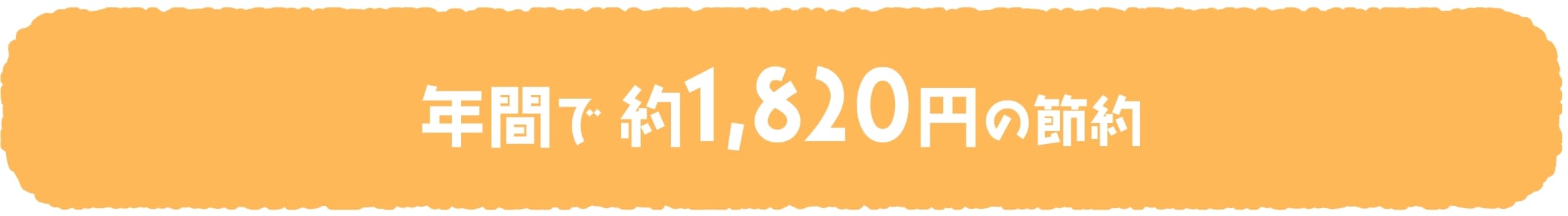 年間で約1,820円の節約