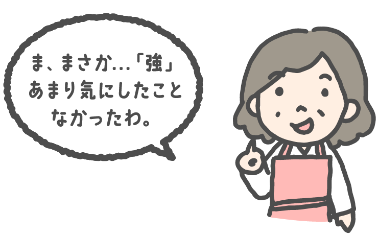 ま、まさか…「強」あまり気にしたことなかったわ。