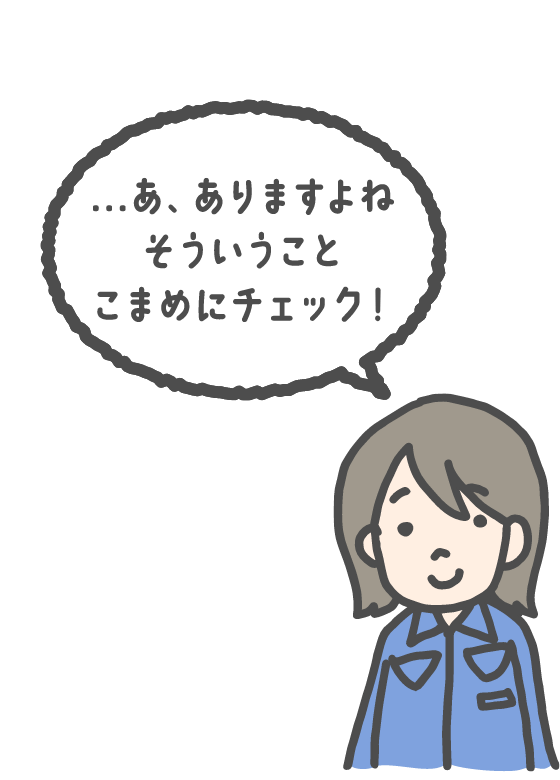 …あ、ありますよね そういうこと こまめにチェック！
