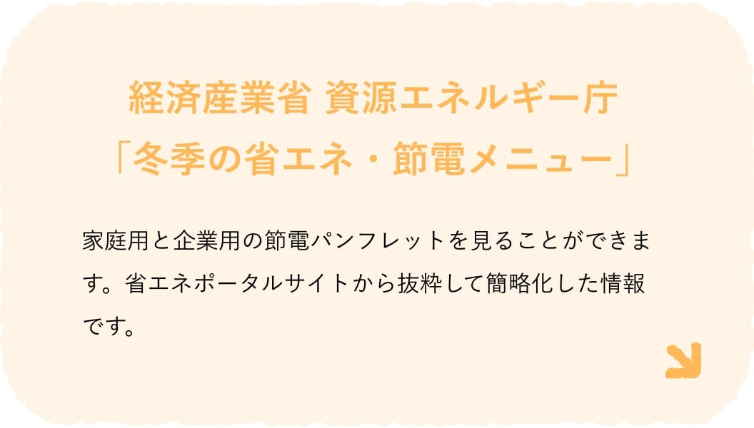 経済産業省 資源エネルギー庁「省エネポータルサイト」