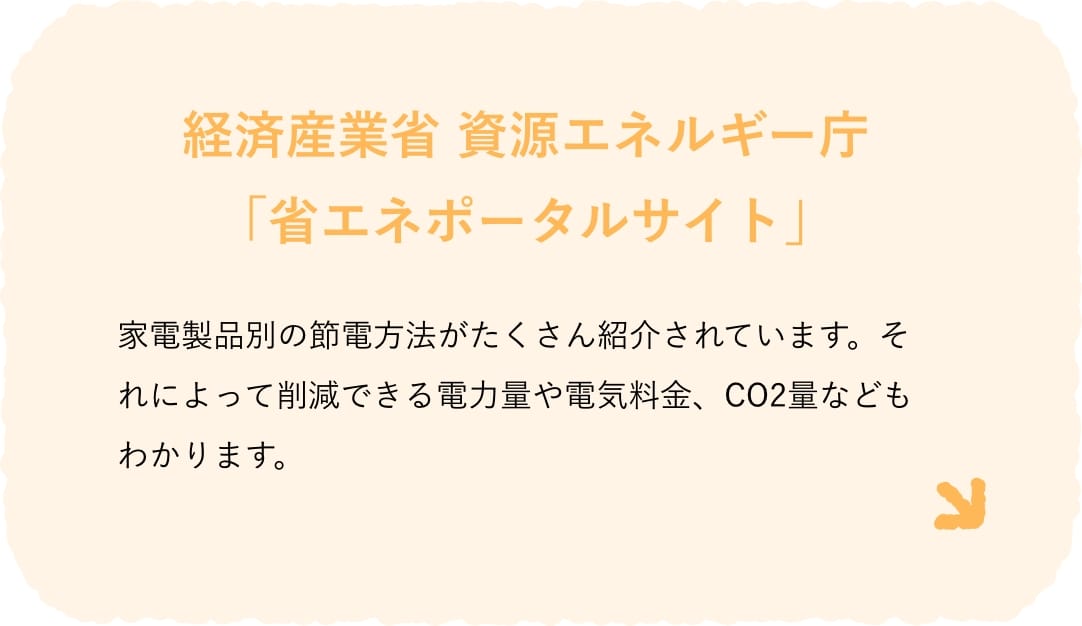 経済産業省 資源エネルギー庁「冬季の省エネ・節電メニュー」