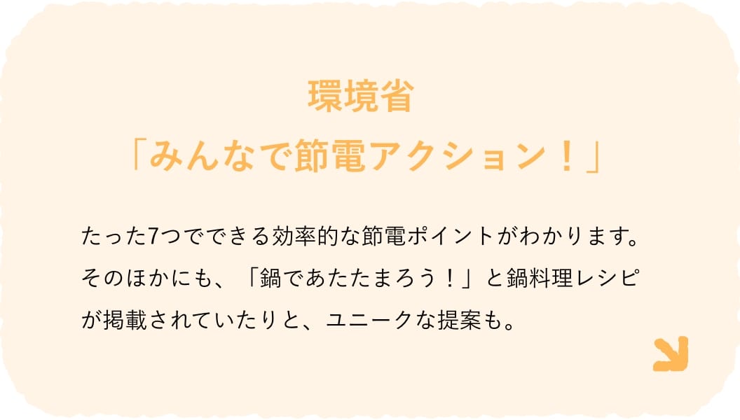 環境省「みんなで節電アクション！」