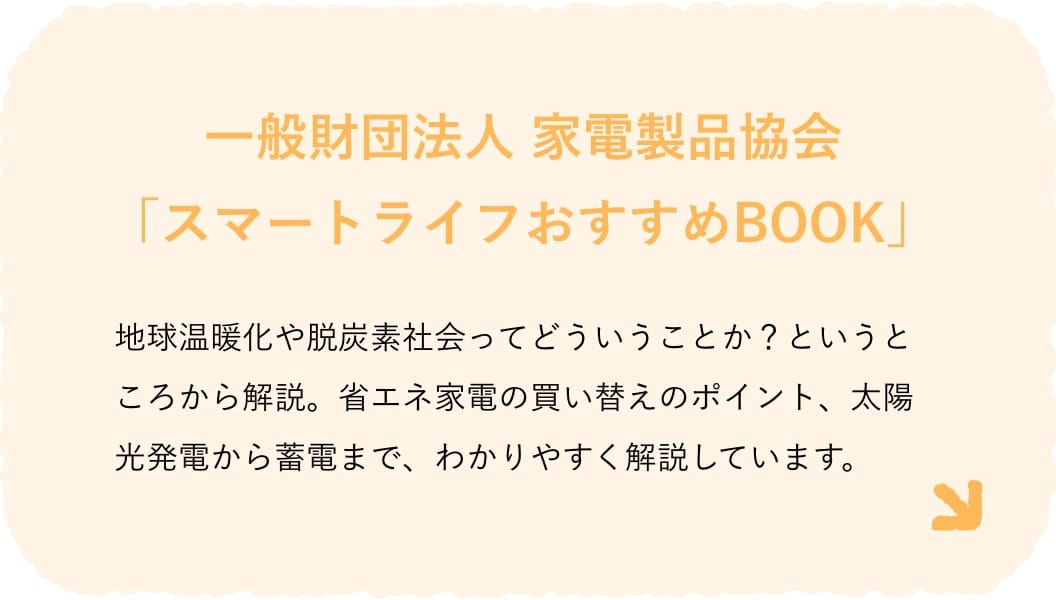 一般財団法人 家電製品協会「スマートライフおすすめBOOK」