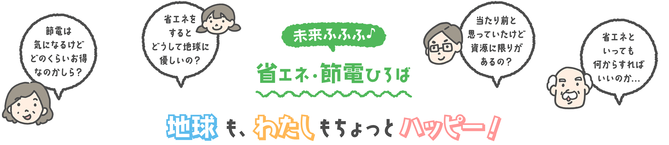 未来ふふふ♪省エネ・節電ひろば 地球も、わたしもちょっとハッピー！