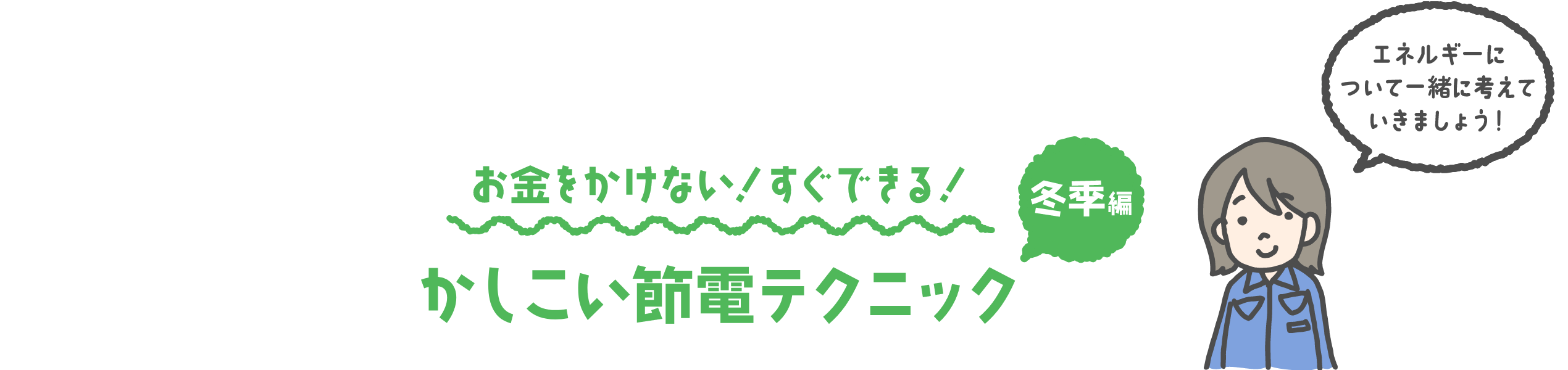 お金をかけない！すぐできる！かしこい節電テクニック 冬季編