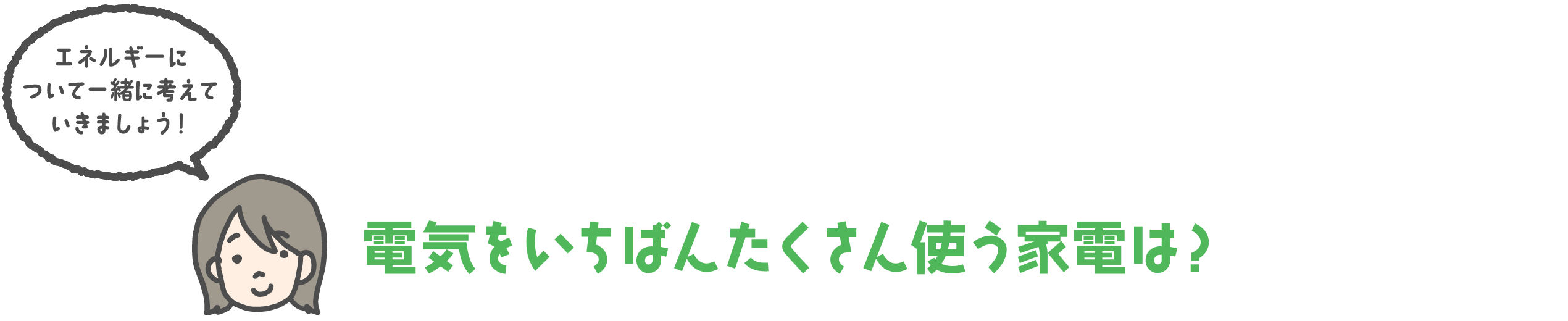 電気をいちばんたくさん使う家電は？